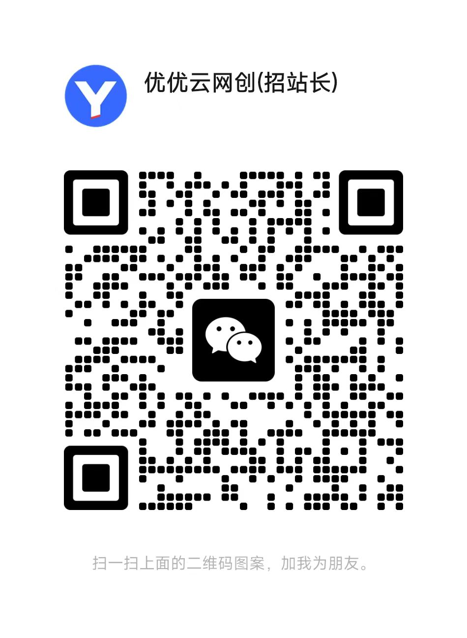 扫一扫加微信-优优云网创